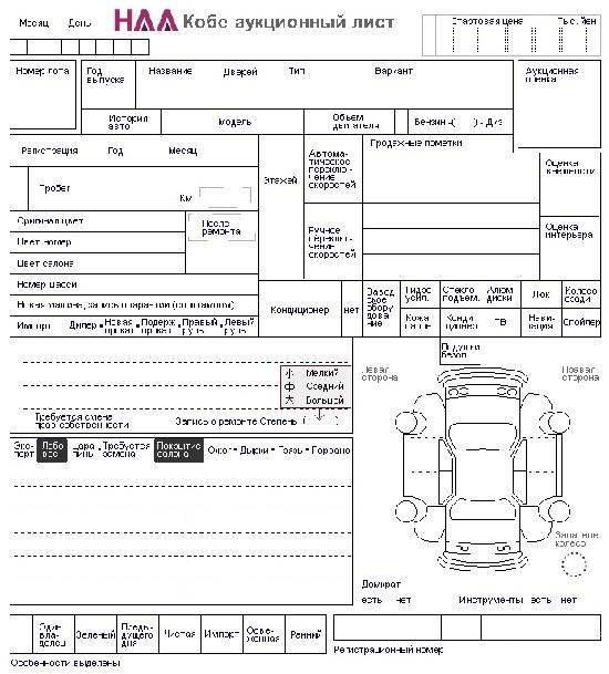 Аукционник HAA ауционный лист продажа японских автомобилей японские автоаукционы авто аукционы японии