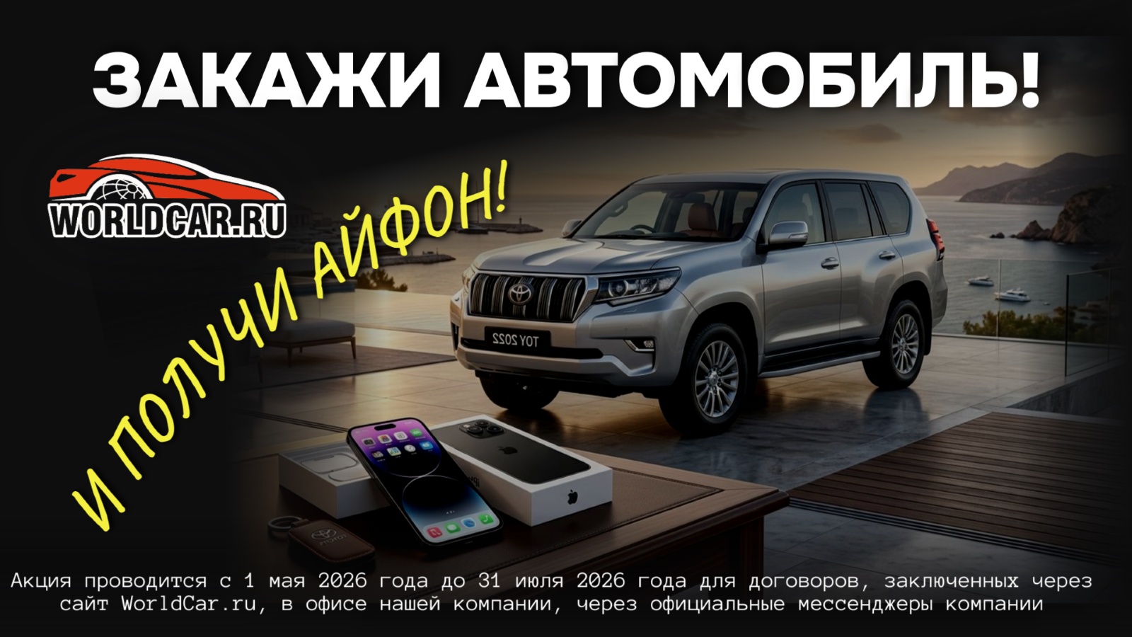 Закажи автомобиль - получи айфон